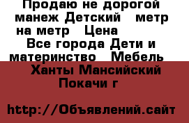 Продаю не дорогой манеж Детский , метр на метр › Цена ­ 1 500 - Все города Дети и материнство » Мебель   . Ханты-Мансийский,Покачи г.